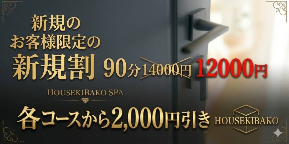 ご新規様限定価格☆各コースから2000円引き☆
